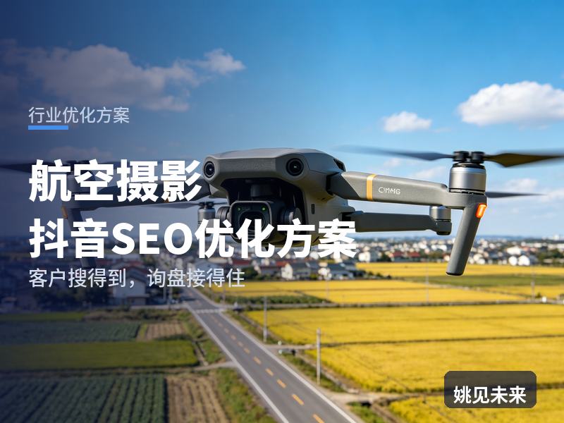 航空摄影行业抖音SEO优化方案：广告导演搜“高空航拍摄影”，为什么刷不到你